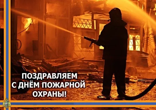 С Днем пожарной охраны - открытки и картинки. Открытки с Днем пожарной охраны скачать