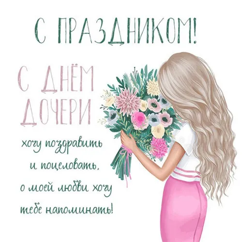 Красивые открытки на День дочери . С Днем дочери - открытки с поздравлениями