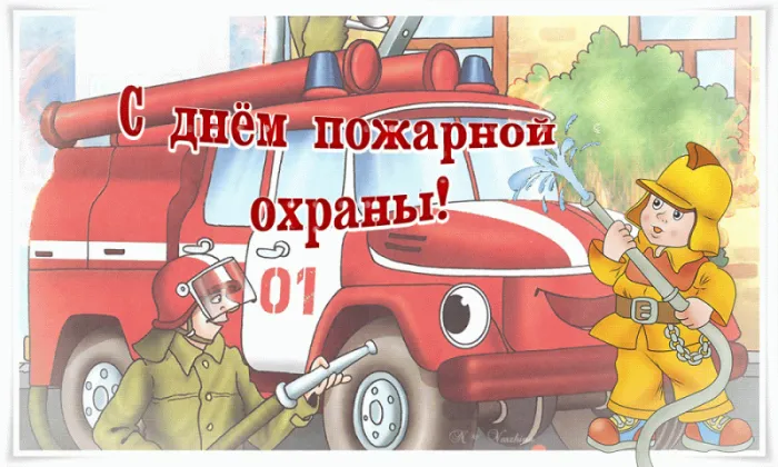 С Днем пожарной охраны - открытки и картинки. Прикольные картинки с Днем пожарной охраны