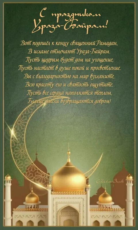 Красивые картинки с праздником Ураза-байрам. Ураза-байрам - открытки с поздравлениями