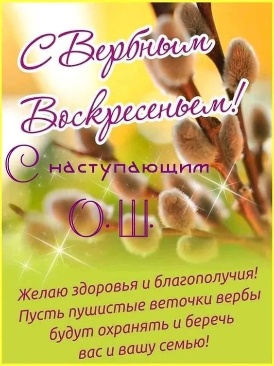 90 Открыток на Вербное Воскресенье. С Вербным Воскресеньм открытки красивые и новые