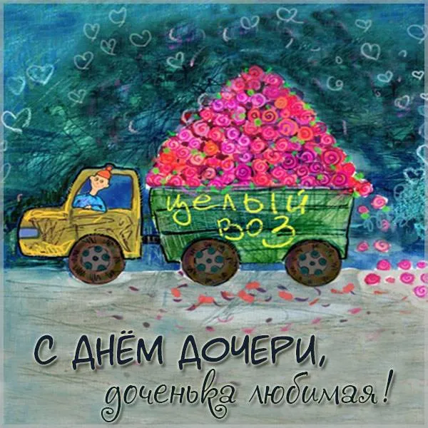 Красивые открытки на День дочери . С Днем дочери - открытки с поздравлениями