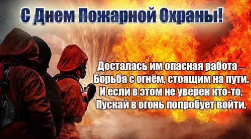 С Днем пожарной охраны - открытки и картинки. Открытки с Днем пожарной охраны скачать