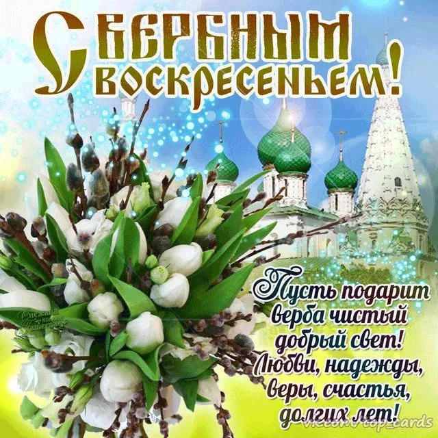 90 Открыток на Вербное Воскресенье. Вербное Воскресенье - открытки с поздравлениями