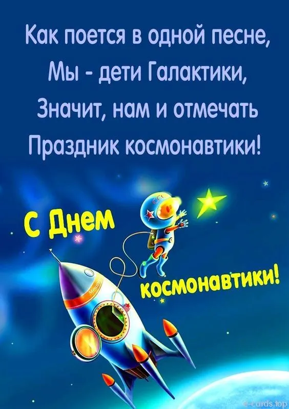 Открытки с Днем космонавтики . Красивые картинки с Днем космонавтики