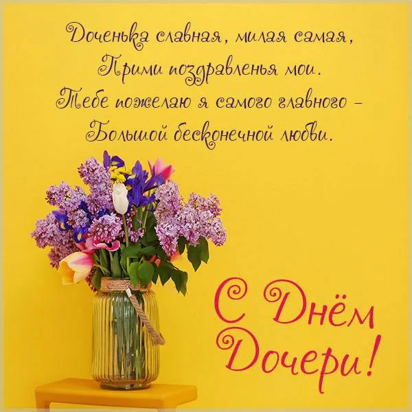 Красивые открытки на День дочери . Открытки с Днем дочери красивые и новые