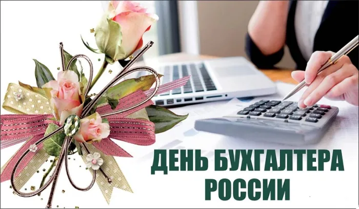 Картинки День главного бухгалтера . С Днем главного бухгалтера - картинки- поздравления