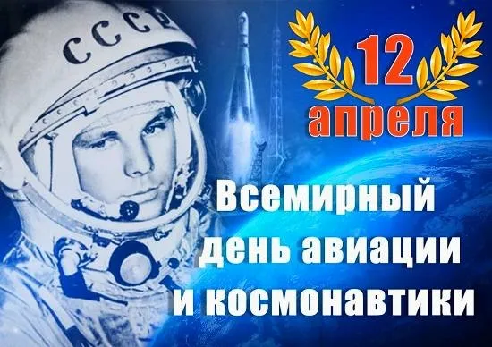 Открытки с Днем космонавтики . Красивые картинки с Днем космонавтики