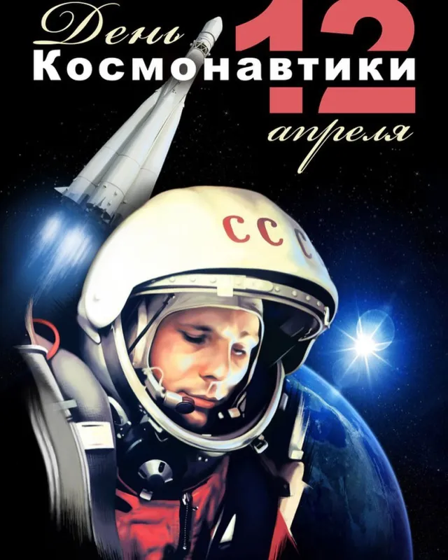 Открытки с Днем космонавтики . Красивые картинки с Днем космонавтики