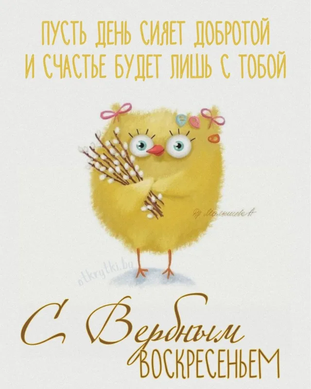 90 Открыток на Вербное Воскресенье. Вербное Воскресенье - открытки с поздравлениями