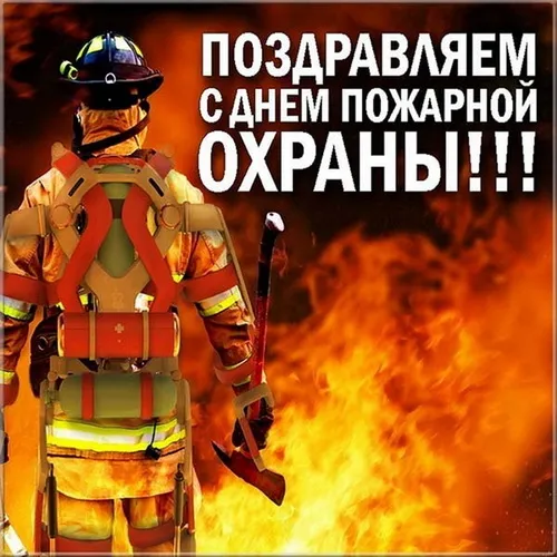 С Днем пожарной охраны - открытки и картинки. Открытки с Днем пожарной охраны скачать
