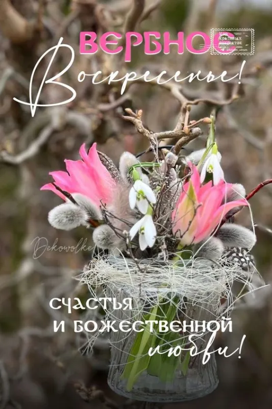 90 Открыток на Вербное Воскресенье. С Вербным Воскресеньм открытки красивые и новые