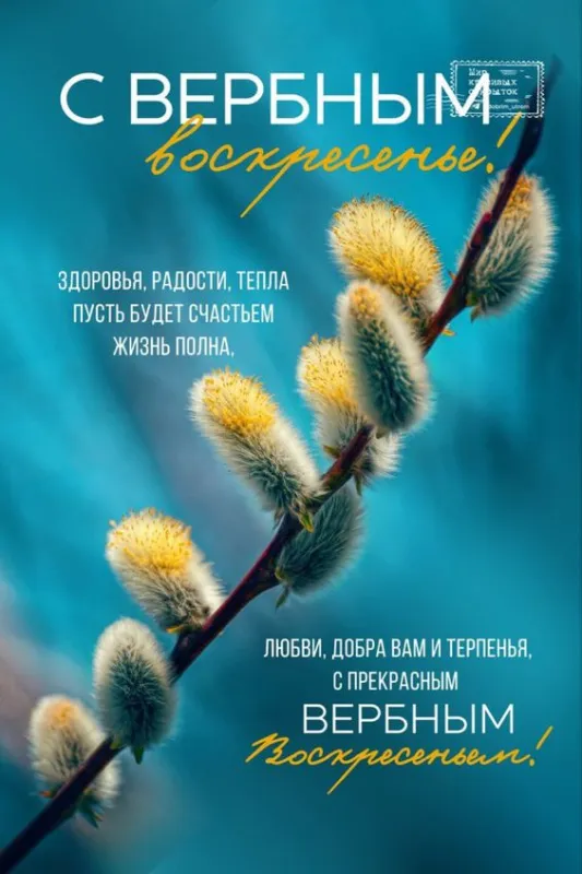 90 Открыток на Вербное Воскресенье. Красивые открытки с Вербным Воскресеньем