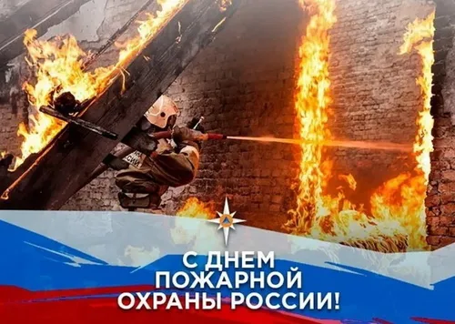 С Днем пожарной охраны - открытки и картинки. Открытки с Днем пожарной охраны скачать