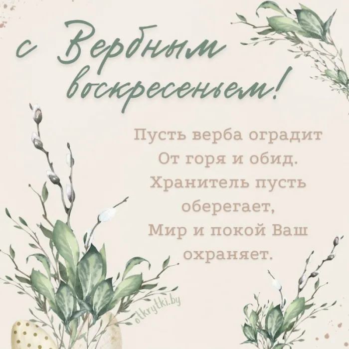 90 Открыток на Вербное Воскресенье. Вербное Воскресенье - открытки с поздравлениями