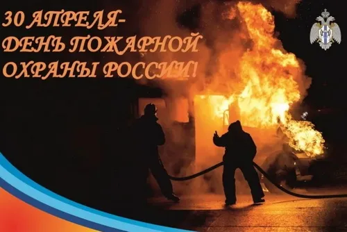 С Днем пожарной охраны - открытки и картинки. Открытки с Днем пожарной охраны скачать