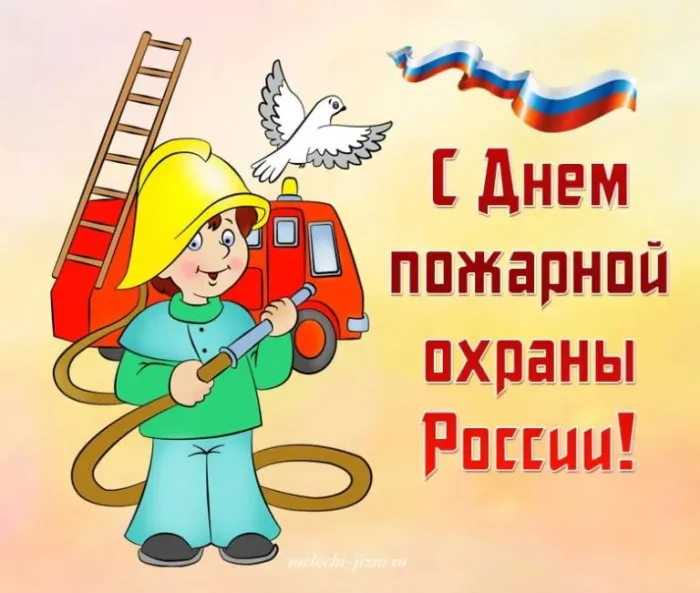 С Днем пожарной охраны - открытки и картинки. Прикольные картинки с Днем пожарной охраны