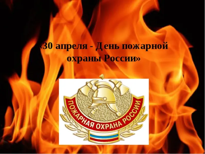 С Днем пожарной охраны - открытки и картинки. Открытки с Днем пожарной охраны 