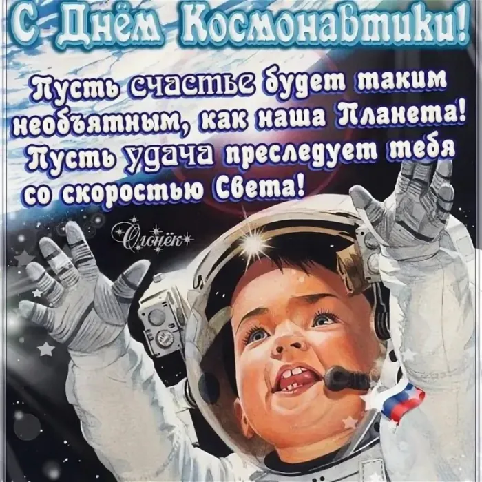 Открытки с Днем космонавтики . Красивые картинки с Днем космонавтики