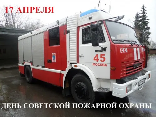 С Днем советской пожарной охраны (35 открыток). С Днем советской пожарной охраны - картинки с поздравлениями