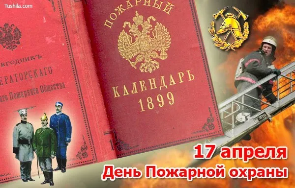 С Днем советской пожарной охраны (35 открыток). С Днем советской пожарной охраны - картинки с поздравлениями
