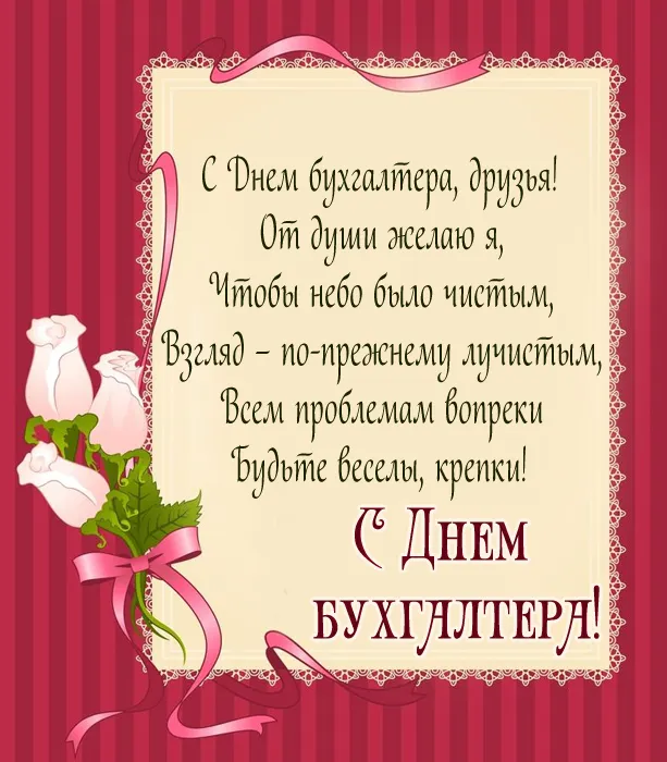 Картинки День главного бухгалтера . С Днем главного бухгалтера - картинки- поздравления