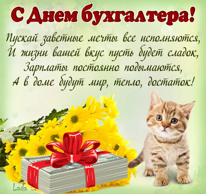 Картинки День главного бухгалтера . С Днем главного бухгалтера - картинки- поздравления