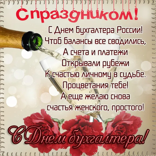 Картинки День главного бухгалтера . С Днем главного бухгалтера - картинки- поздравления