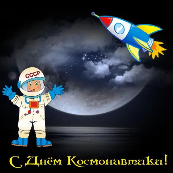 Открытки с Днем космонавтики . Прикольные картинки с Днем космонавтики