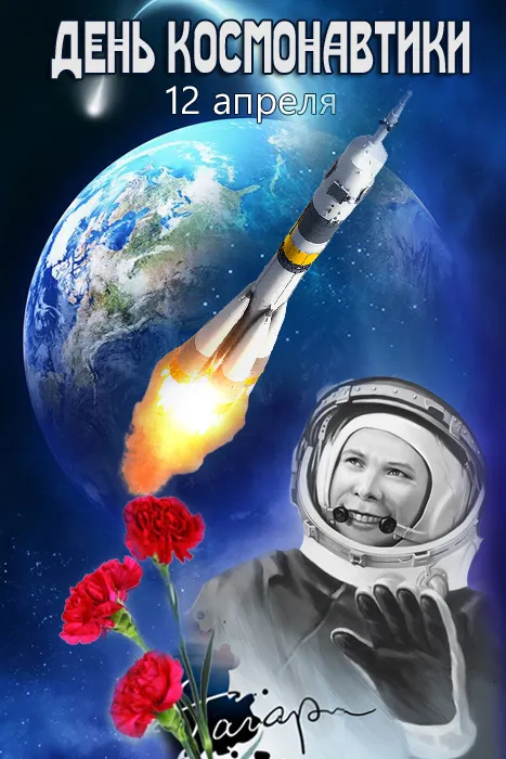 Открытки с Днем космонавтики . Красивые картинки с Днем космонавтики