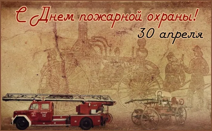 С Днем советской пожарной охраны (35 открыток). Картинки с Днем пожарной охраны