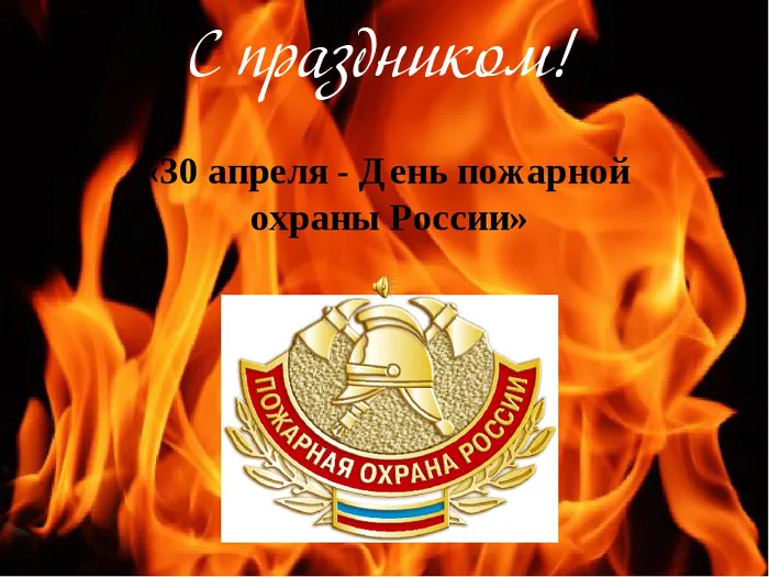 С Днем советской пожарной охраны (35 открыток). Картинки с Днем пожарной охраны