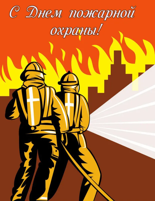 С Днем советской пожарной охраны (35 открыток). Картинки с Днем пожарной охраны