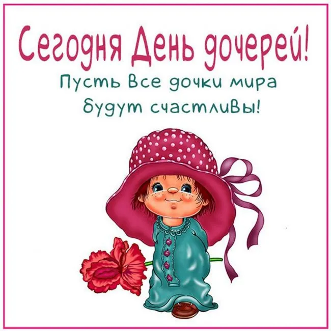Красивые открытки на День дочери . С Днем дочери - открытки с поздравлениями