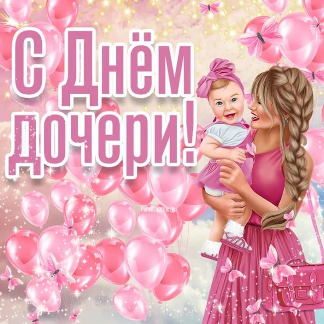 Красивые открытки на День дочери . С Днем дочери - открытки с поздравлениями