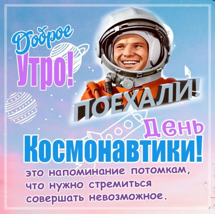 Открытки с Днем космонавтики . Красивые картинки с Днем космонавтики