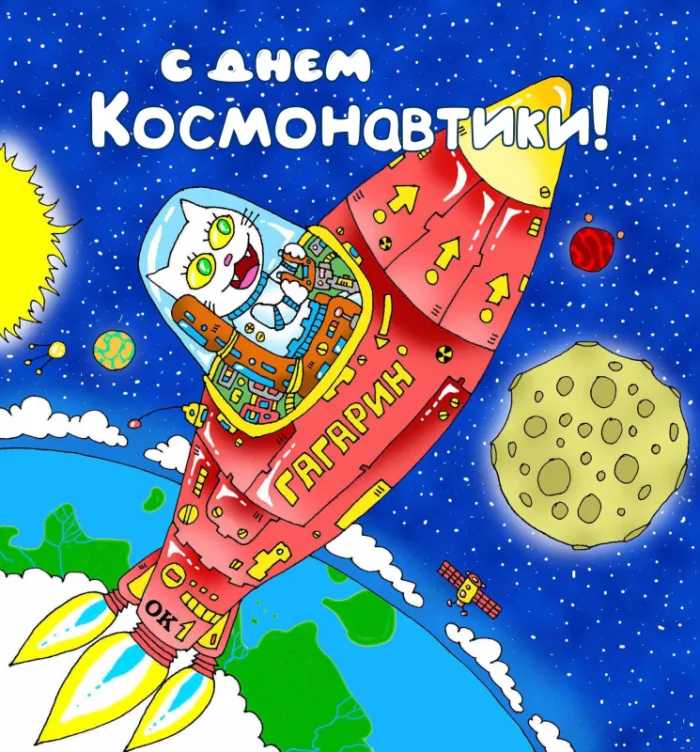 Открытки с Днем космонавтики . Прикольные картинки с Днем космонавтики