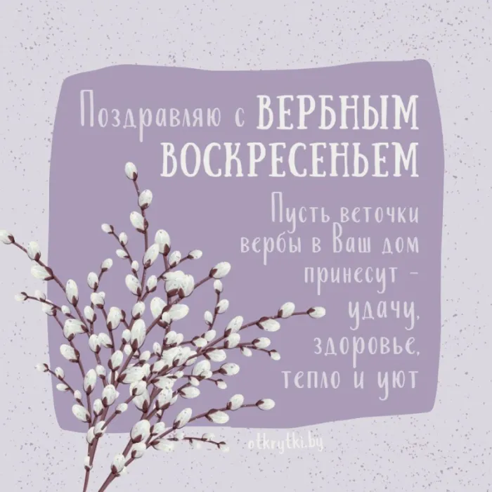 90 Открыток на Вербное Воскресенье. Вербное Воскресенье - открытки с поздравлениями