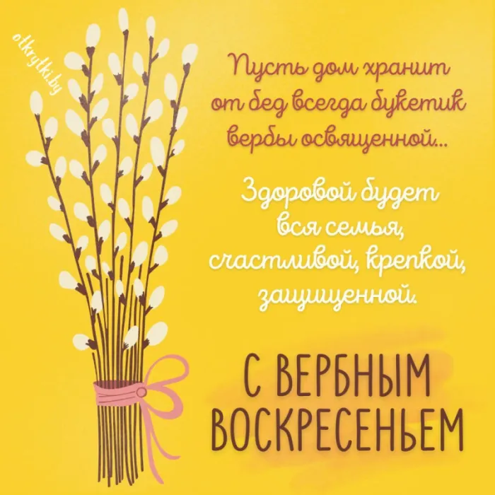 90 Открыток на Вербное Воскресенье. Вербное Воскресенье - открытки с поздравлениями