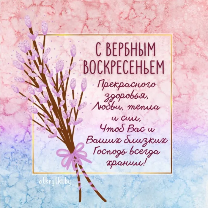 90 Открыток на Вербное Воскресенье. Вербное Воскресенье - открытки с поздравлениями