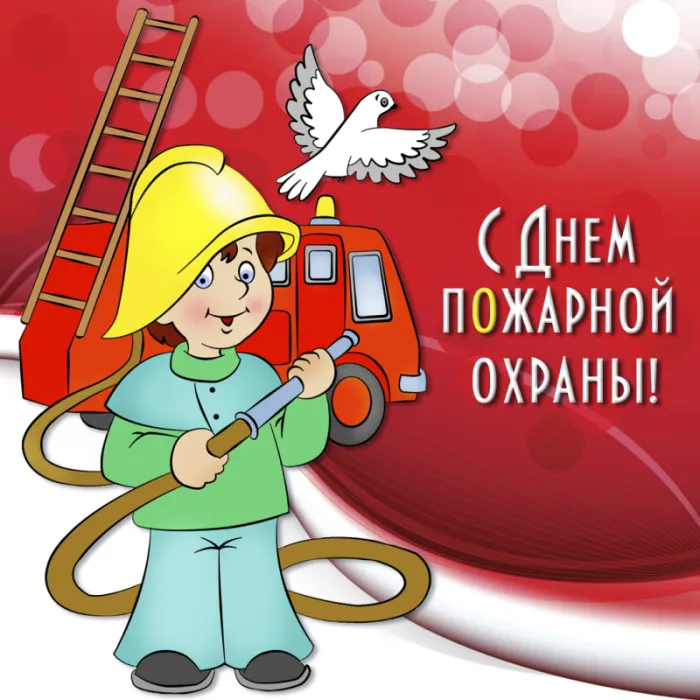 С Днем советской пожарной охраны (35 открыток). С Днем советской пожарной охраны - картинки с поздравлениями
