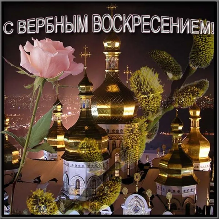 90 Открыток на Вербное Воскресенье. Вербное Воскресенье - открытки с поздравлениями