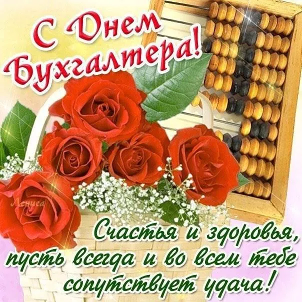 Картинки День главного бухгалтера . С Днем главного бухгалтера - картинки- поздравления