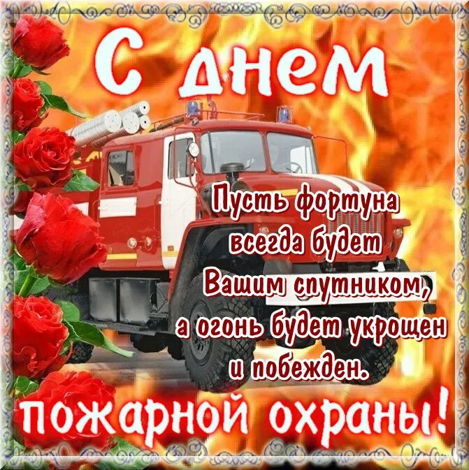 С Днем советской пожарной охраны (35 открыток). Картинки с Днем пожарной охраны