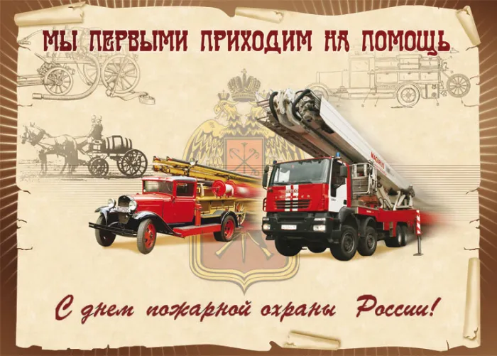 С Днем советской пожарной охраны (35 открыток). Картинки с Днем пожарной охраны