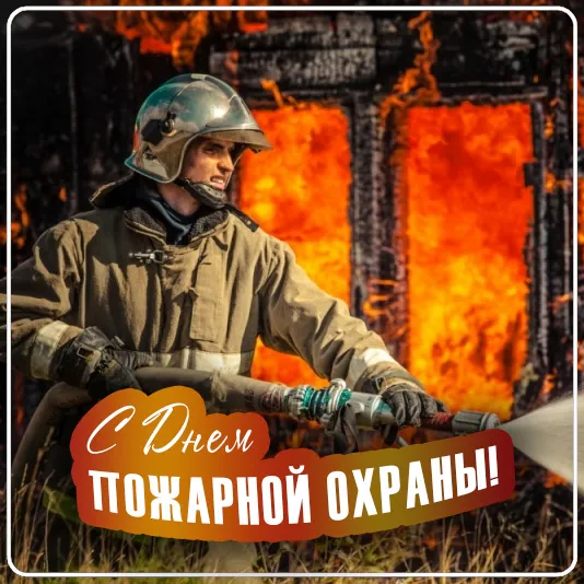 С Днем советской пожарной охраны (35 открыток). Картинки с Днем пожарной охраны