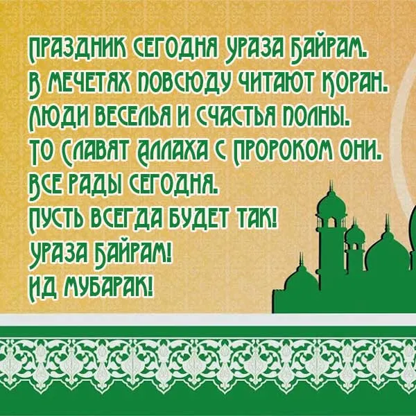 Красивые картинки с праздником Ураза-байрам. Ураза-байрам - открытки с поздравлениями