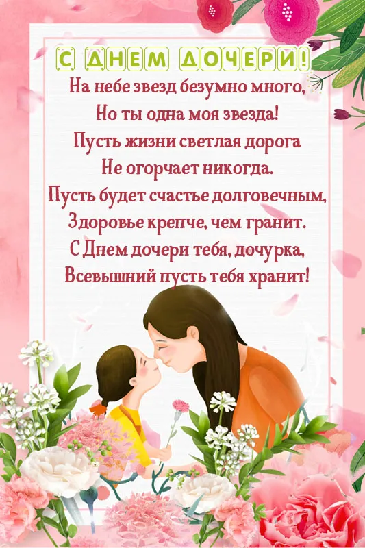 Красивые открытки на День дочери . Открытки с Днем дочери красивые и новые