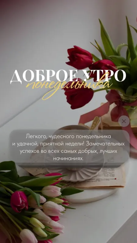 Картинки "Доброе утро понедельника". Красивые картинки Доброго утра понедельника