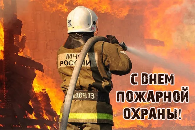 С Днем советской пожарной охраны (35 открыток). Картинки с Днем пожарной охраны